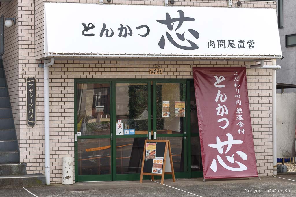 青梅市・師岡の「とんかつ芯」