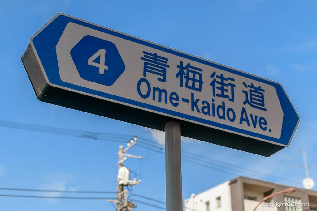 青梅街道・道路標識