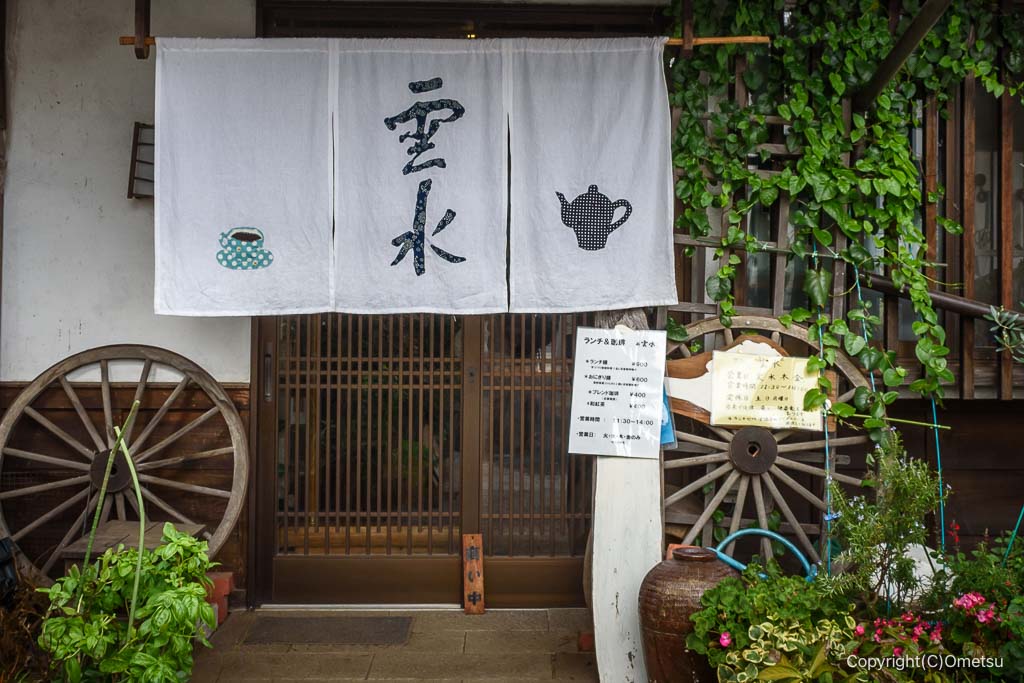 青梅市・雲水の、暖簾