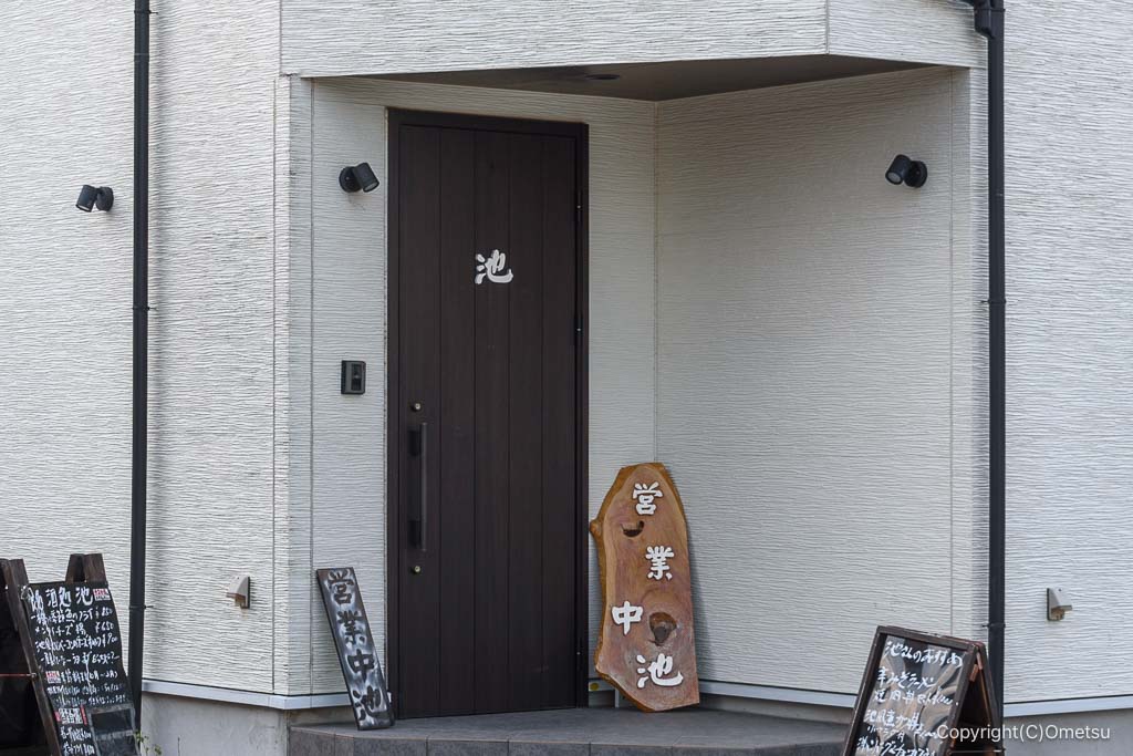 福生の食事処・池