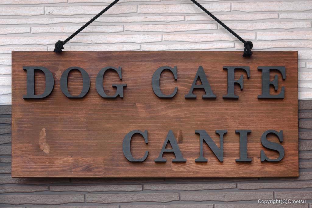 青梅のドッグカフェ・ケイニスの、看板