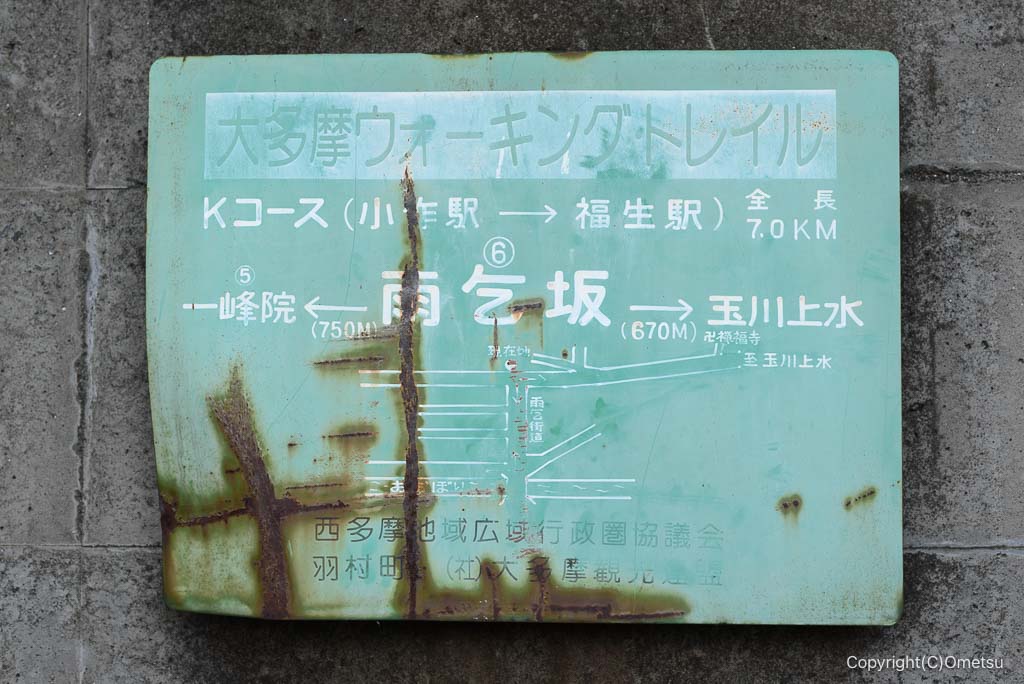 羽村市・一峰院の、雨乞坂の看板