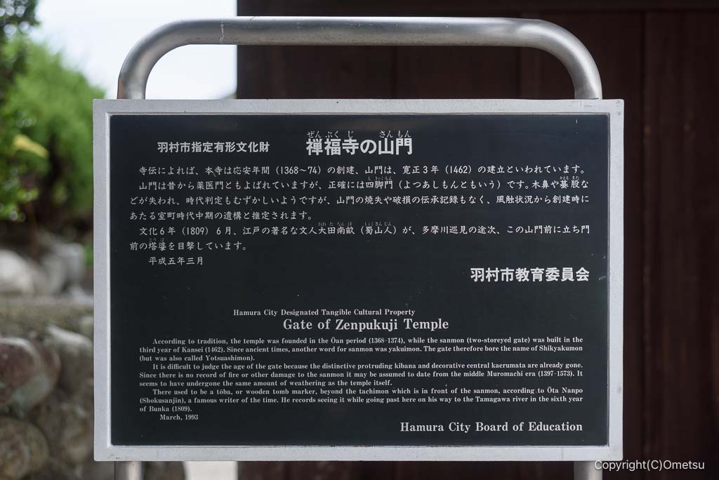 羽村市・一峰院の、禅福寺・山門説明版