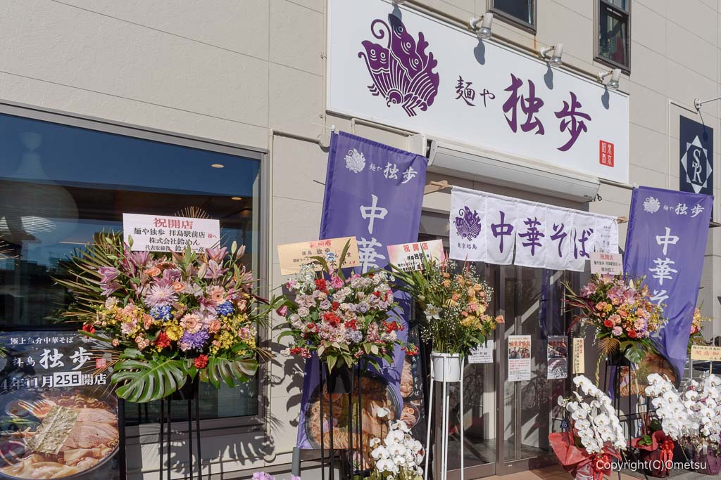 麺や独歩 拝島駅前店