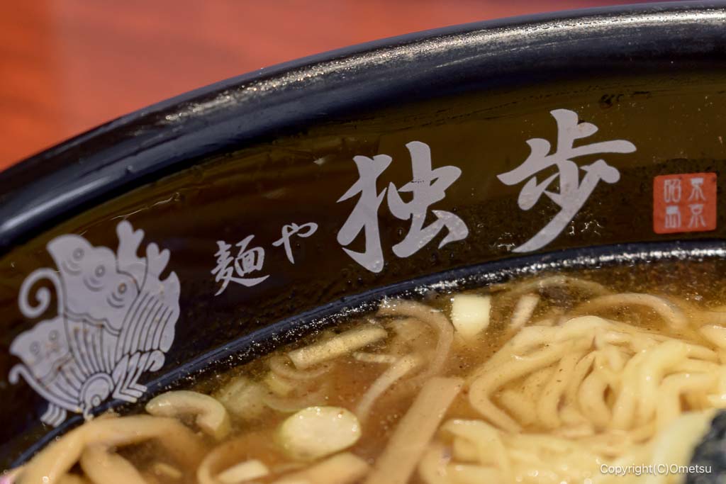 麺や独歩 拝島駅前店の、丼