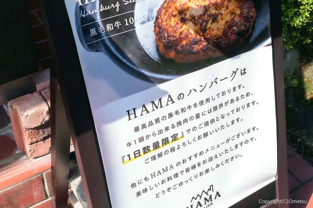 飯能市・レストランHAMA、黒毛和牛ハンバーグの看板