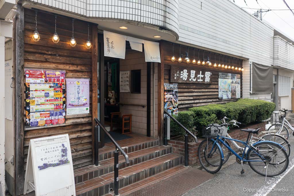 昭島市、富士見湯