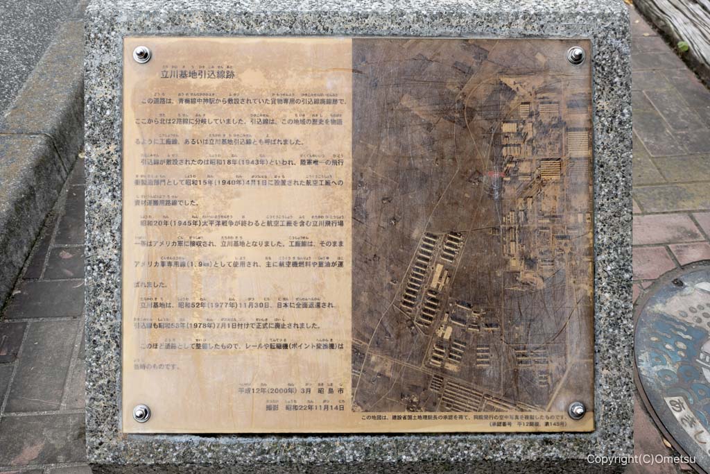 昭島市・中込引込線通り・分岐点の、説明板