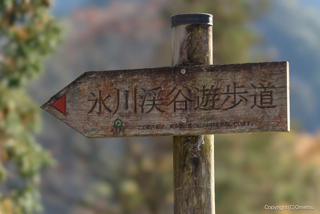 奥多摩・氷川渓谷遊歩道の道標
