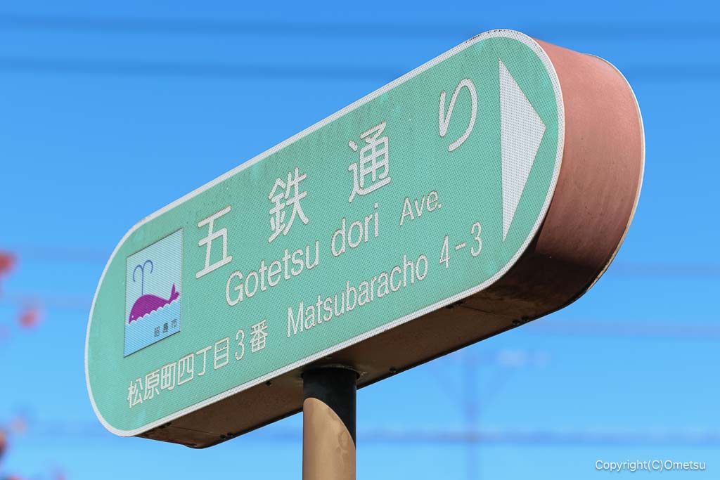 昭島市・五鉄通り