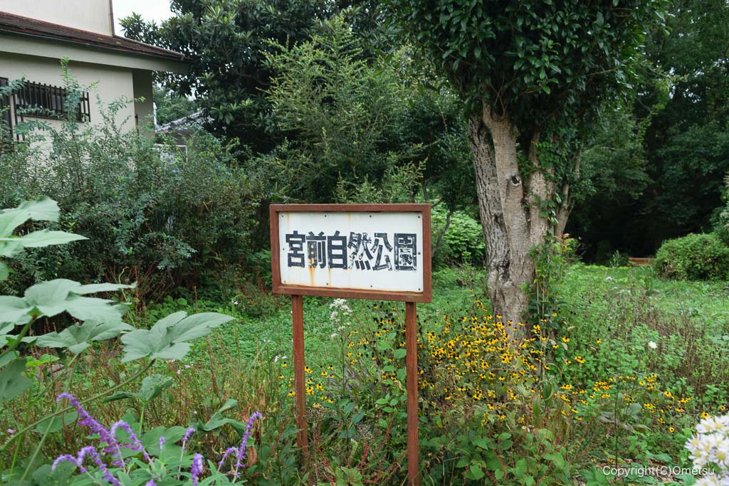 東京都 小作砂利採集線の宮前自然公園の看板