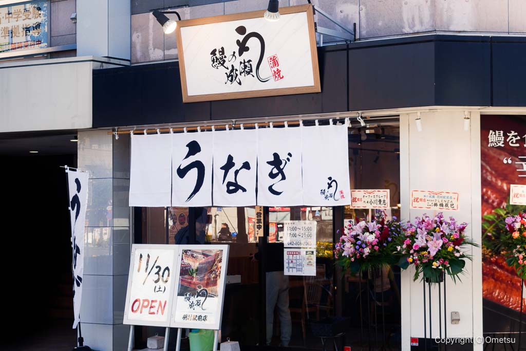 鰻の成瀬 羽村駅前店