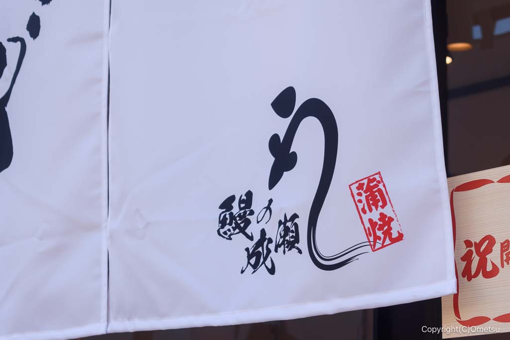 鰻の成瀬 羽村駅前店の、のれん