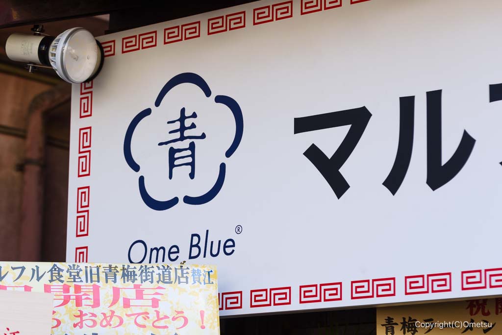 マルフル食堂  旧青梅街道店の、看板のOme Blue