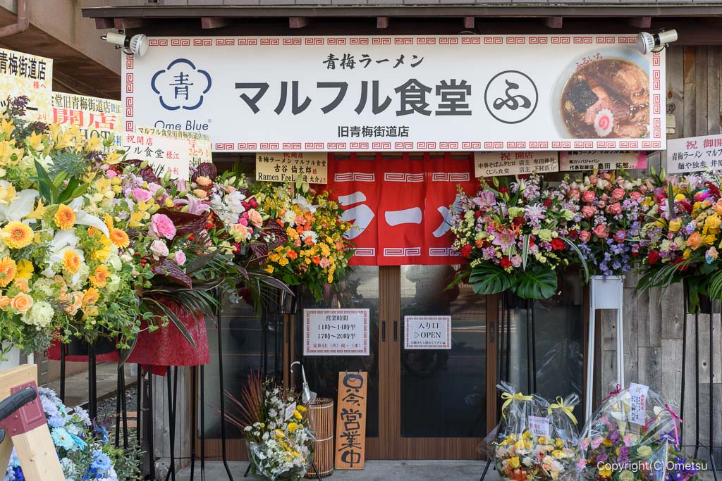青梅ラーメン マルフル食堂  旧青梅街道店