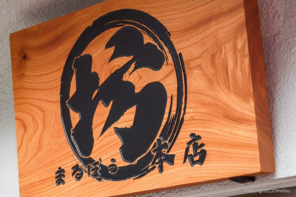 青梅 ○坊本店の看板