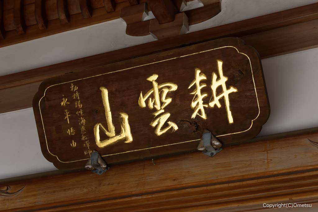 日の出町・天正寺の額