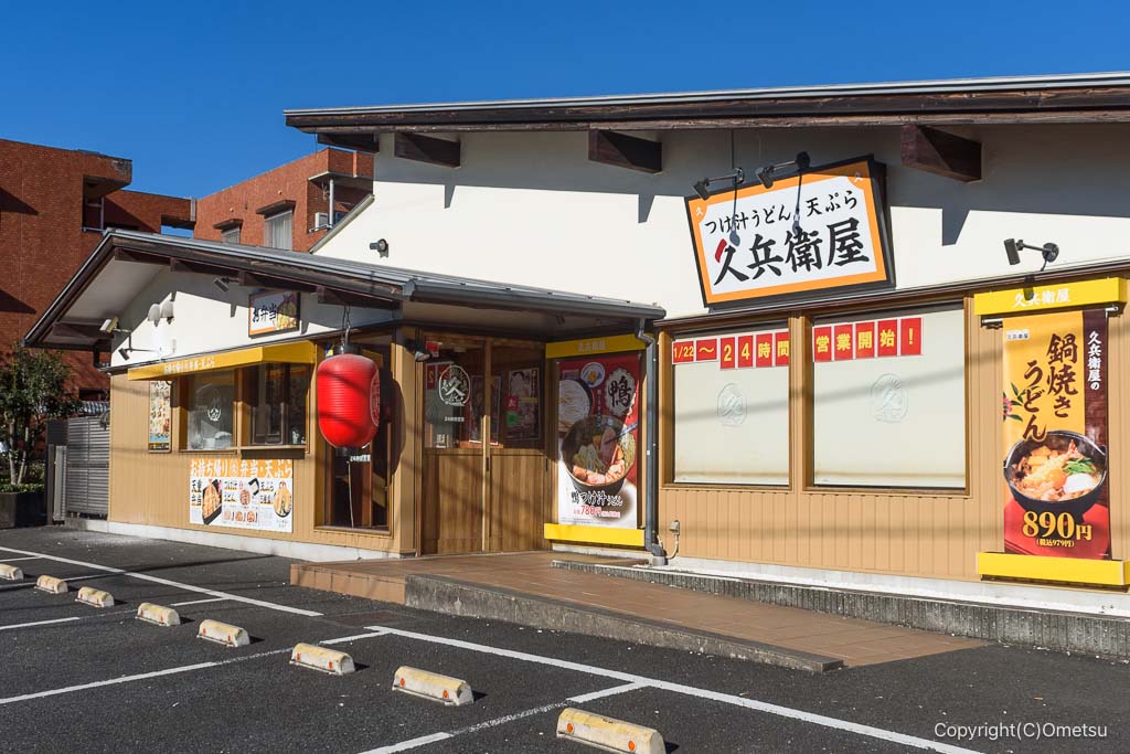 久兵衛屋 青梅新町店