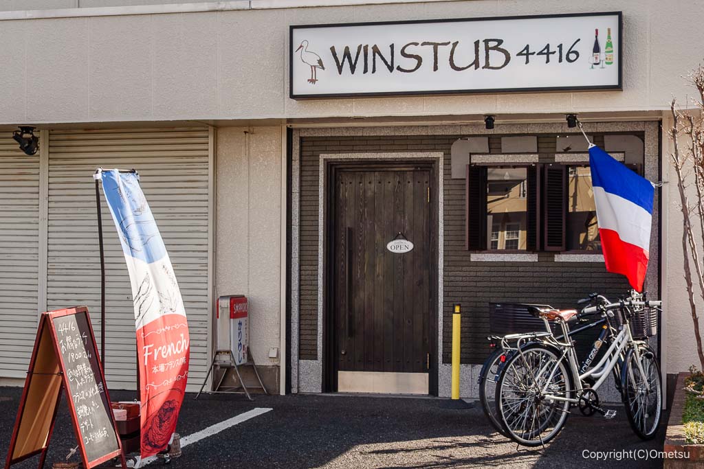 羽村 WINSTUB 4416