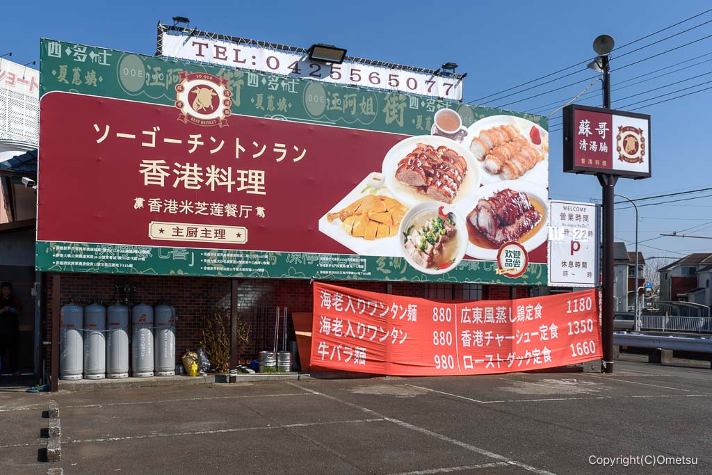 瑞穂町・ソーゴーチントンランの看板