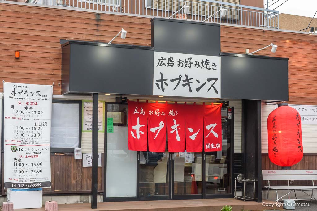 広島お好み焼きホプキンス