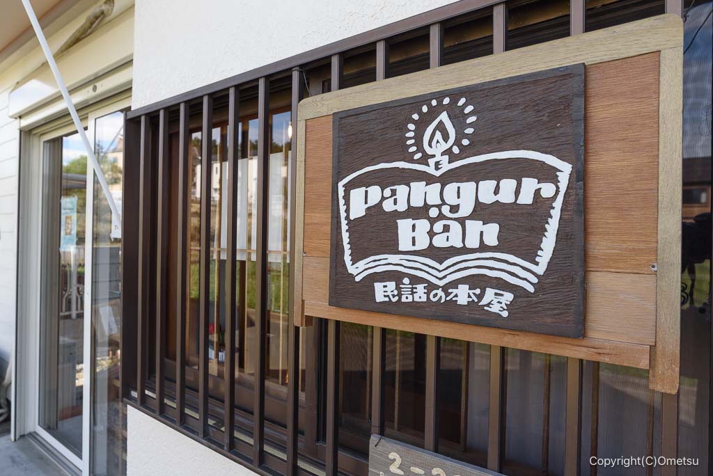 青梅 パングル・バーンの看板