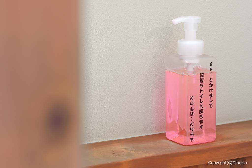 奥多摩・むかし道の槐木観光トイレの、ハンドソープ