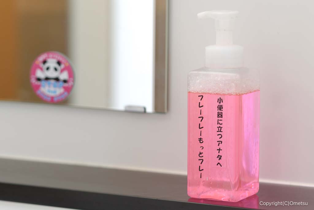 奥多摩駅観光トイレの、ハンドソープ