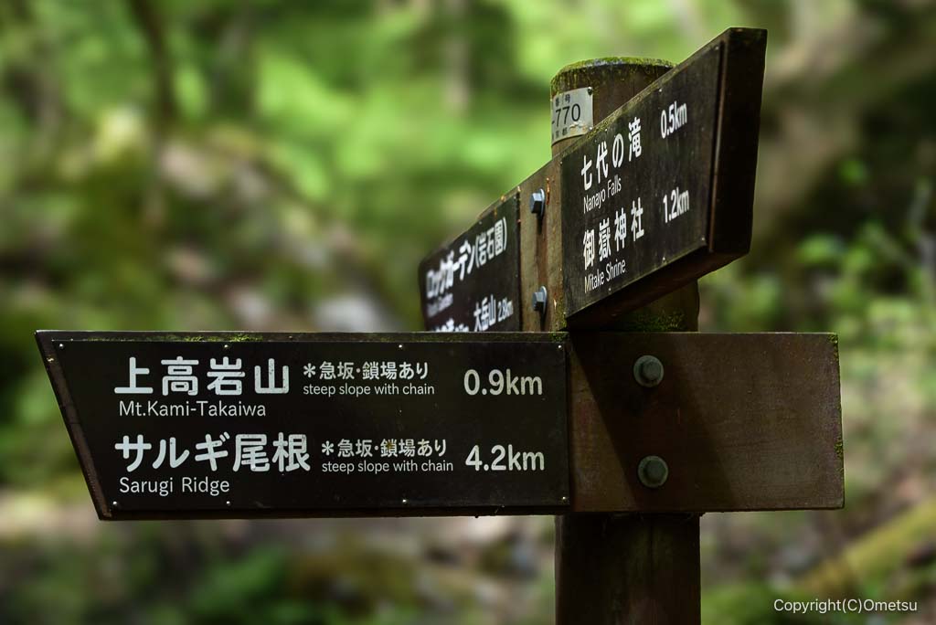 御岳山・ロックガーデン、上高岩山の分岐