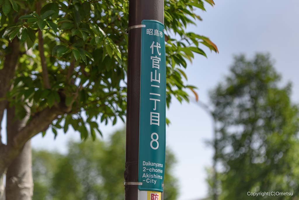 昭島市代官山・住居表示