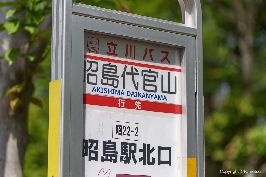 昭島市代官山バス停