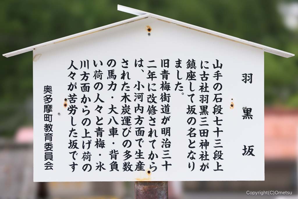 奥多摩・羽黒坂の案内板