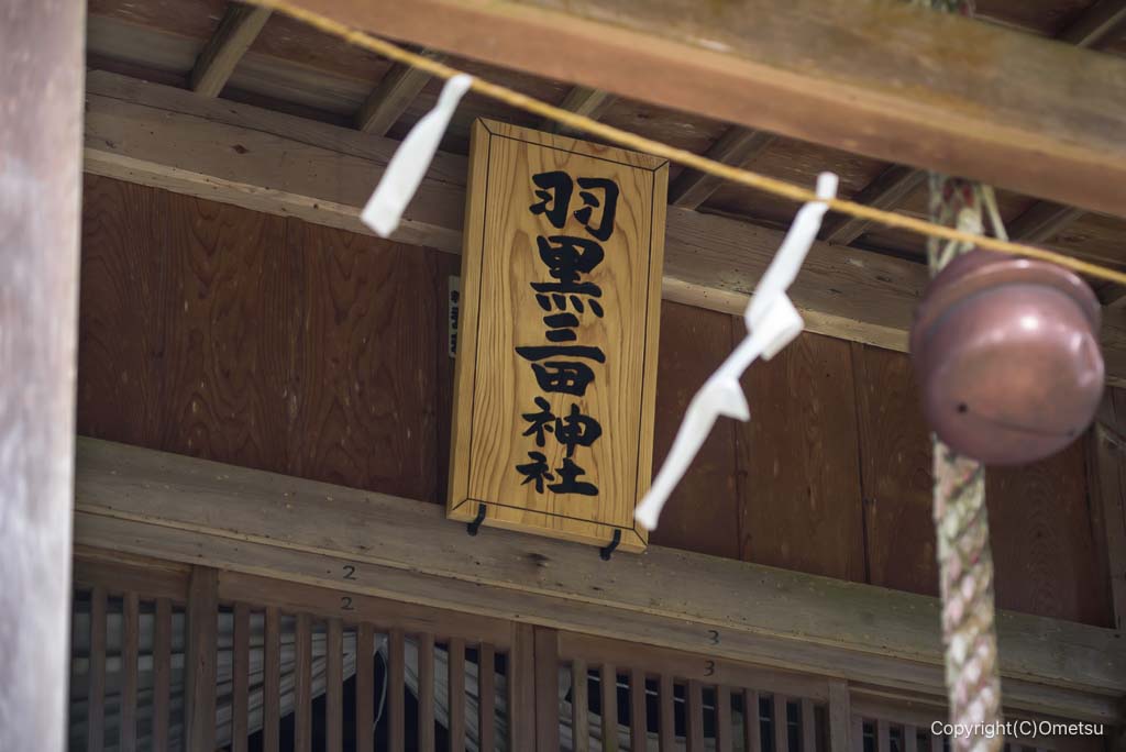 奥多摩・羽黒三田神社の銘板
