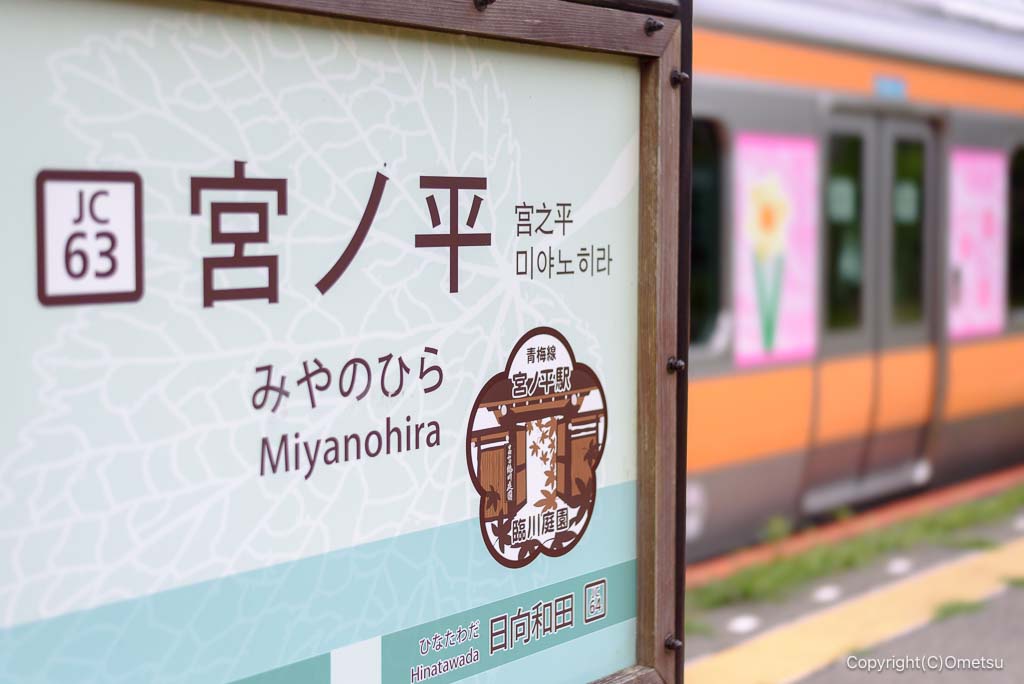 JR青梅線・宮ノ平駅