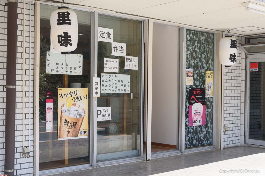 青梅市 食事処 里味