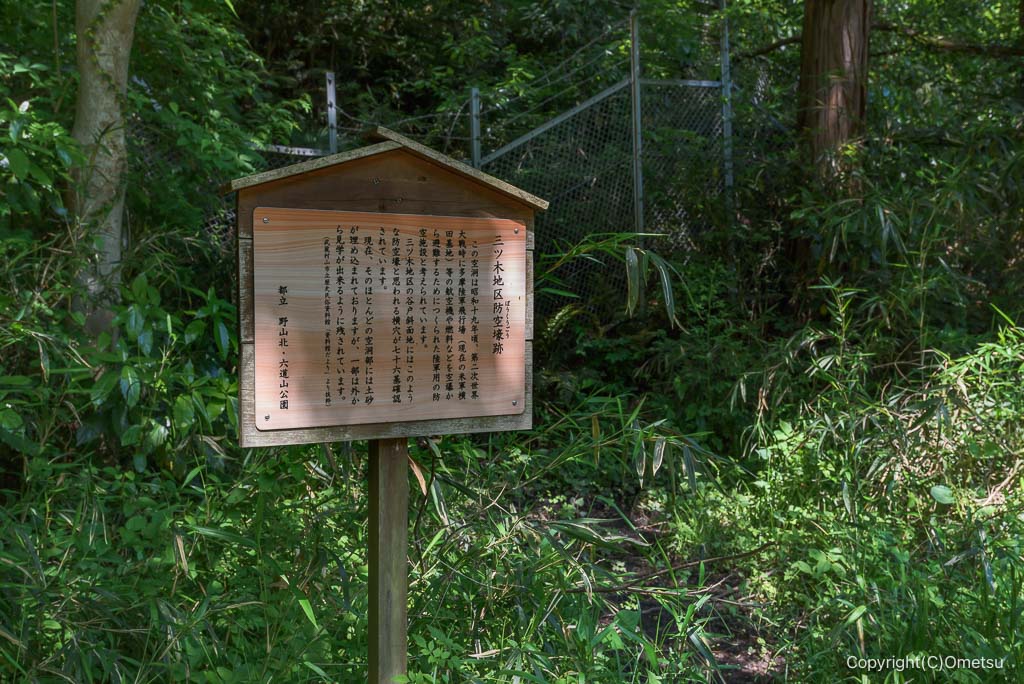 武蔵村山・都立野山北・六道山公園の、三ツ木地区防空壕