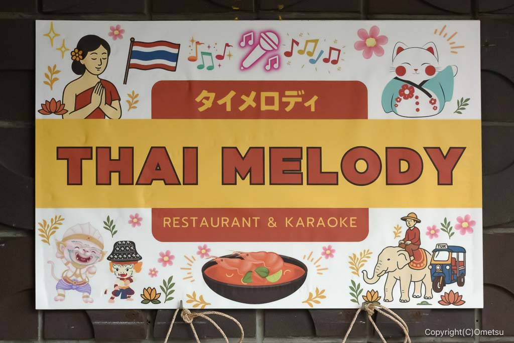 青梅・タイメロディの看板