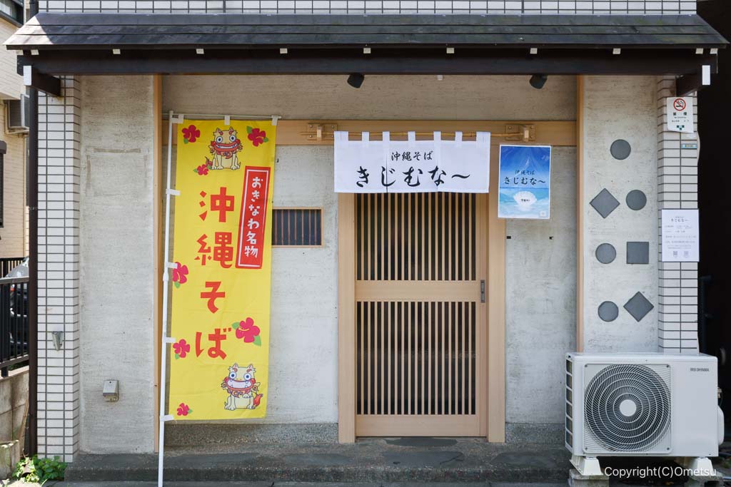 青梅市「沖縄そば きじむな〜」