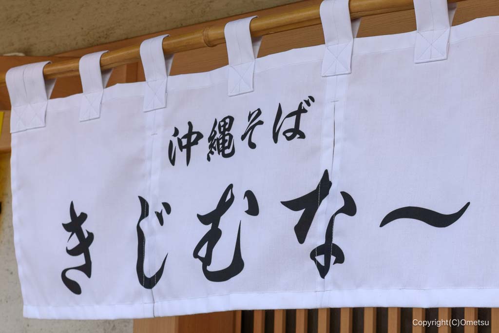 青梅市「沖縄そば きじむな〜」の、のれん
