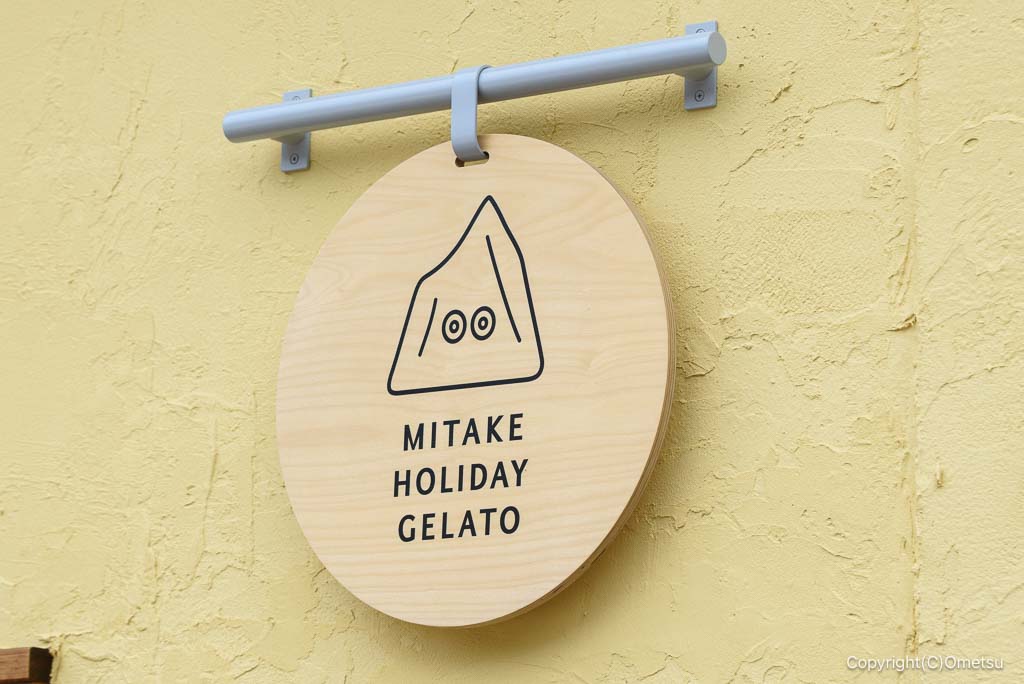 青梅・御岳の、MITAKE HOLIDAY GELATOの、看板