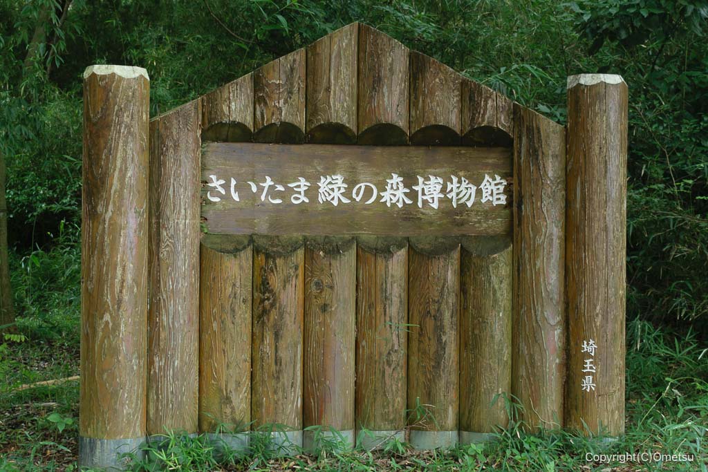 さいたま緑の森博物館の案内碑