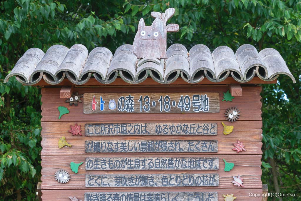 狭山丘陵・比良の丘付近のトトロの森看板