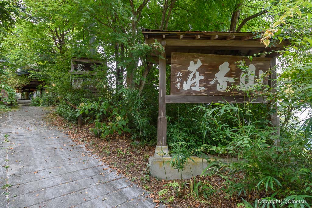 御岳山・山香荘看板