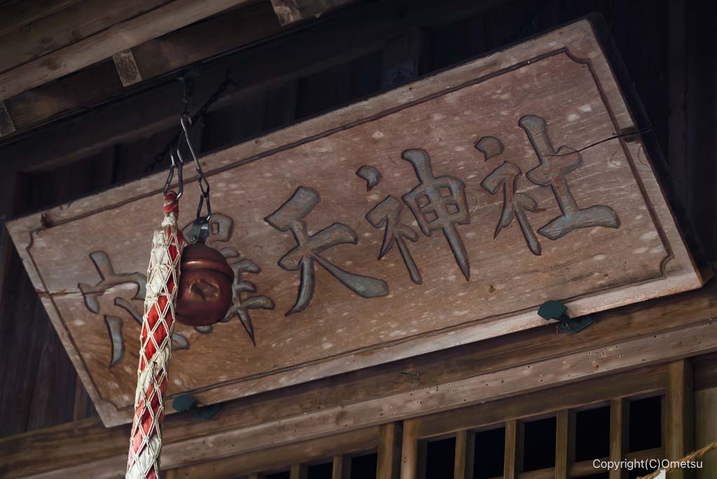 あきる野市・穴澤天神社、拝殿の社版