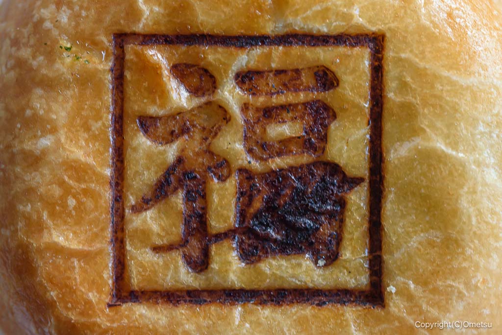 福生・Bakery Fukuの、アンパンの「福」の刻印