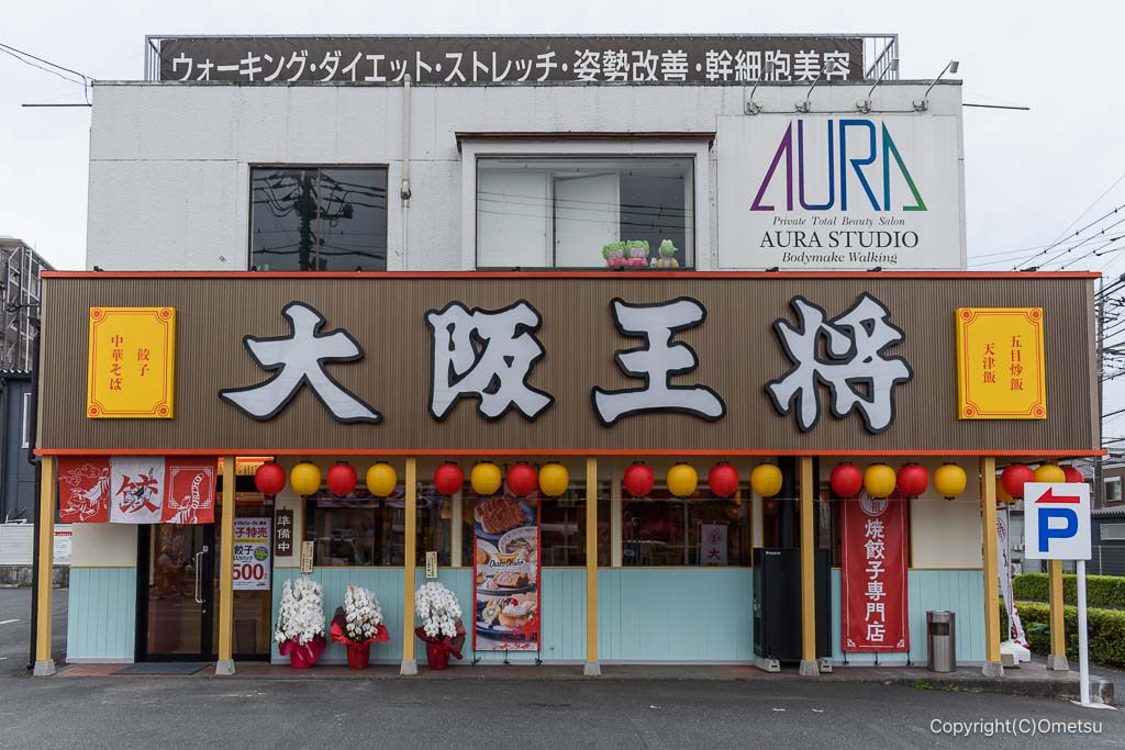 大阪王将・青梅店