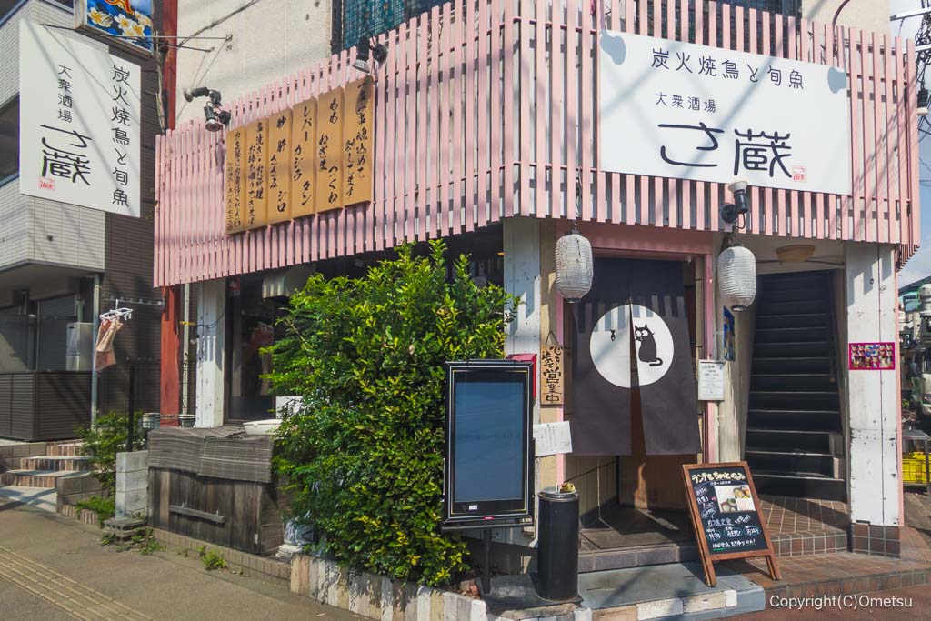 福生の居酒屋、さ蔵
