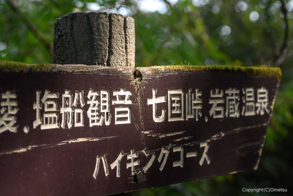 青梅・霞丘陵の道標