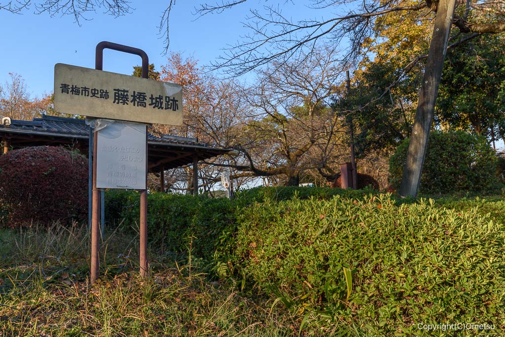 青梅市・藤橋城址跡