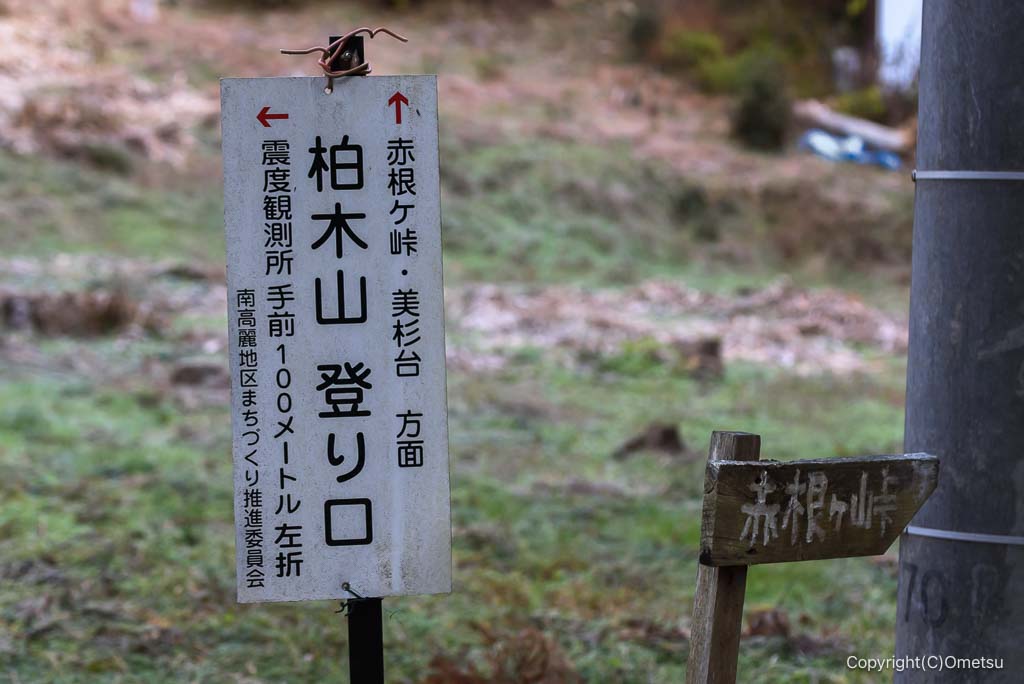 飯能・柏木山登山口案内板